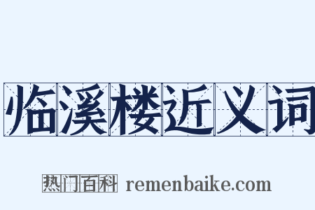 临溪楼近义词是什么意思的图片